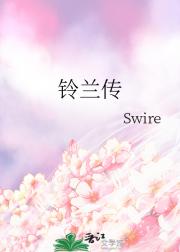 铃兰传