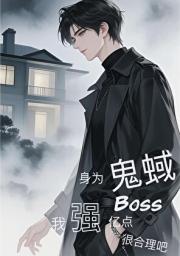 身为鬼蜮boss，我强亿点很合理吧（穿书