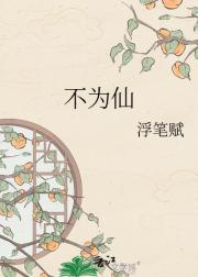 不为仙