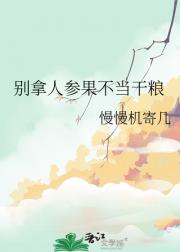 别拿人参果不当干粮