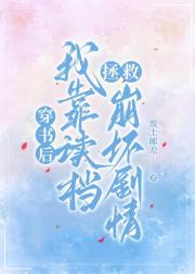 穿书后我靠读档拯救崩坏剧情