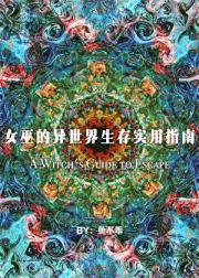 女巫的异世界生存实用指南