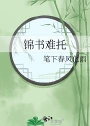 锦书难托