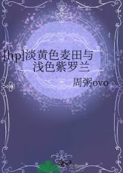 [hp]淡黄色麦田与浅色紫罗兰