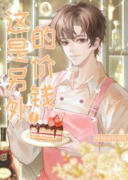 这、这是另外的价钱！