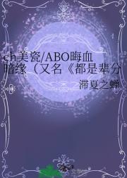 ch/ABO晦血暗缘（又名都是辈分惹的祸