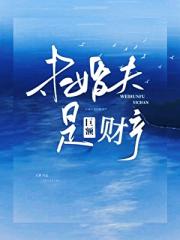 未婚夫是巨额遗产
