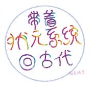 拥有状元系统的我不能科举