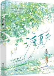渡夏天