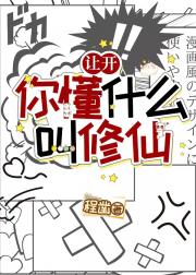 让开，你懂什么叫修仙！