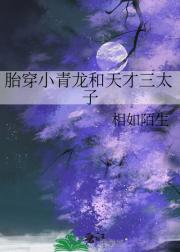 胎穿小青龙和天才三太子
