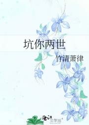 坑你两世