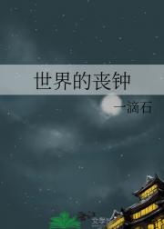 世界的丧钟