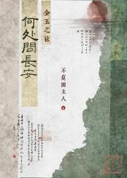 何处问长安：金玉之铉
