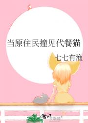 猫的报恩，但以身相许版