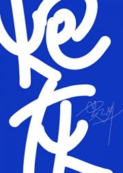 漂亮炮灰他只想躺平