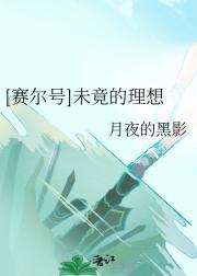 ［赛尔号］未竟的理想
