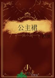 公主裙