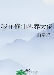 我在修仙界养大佬