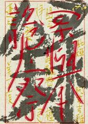 诡案察举录