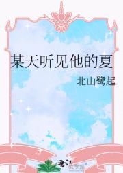 某天听见他的夏