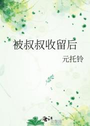 被叔叔收留后