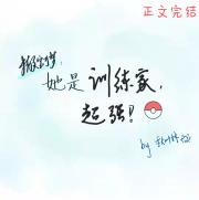 [精灵宝可梦]她是训练家，超强