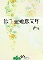假千金她蠢又坏