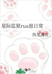 星际监狱rua崽日常