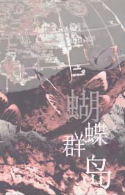［韩娱］蝴蝶群岛/恶女出道