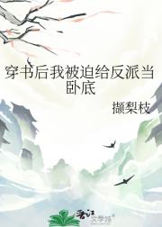 穿书后我被迫给反派当卧底
