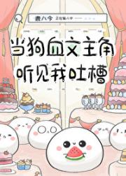 当狗血文主角听见我吐槽