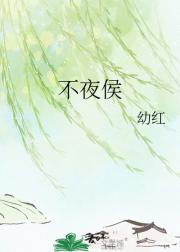 不夜侯