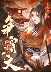 这是一篇争霸文