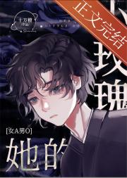 她的小玫瑰 [女A男O]