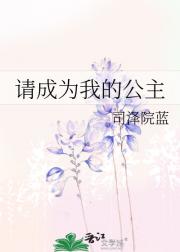 请成为我的公主