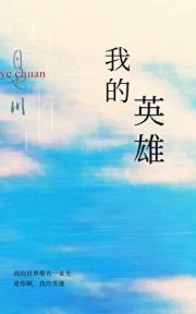 我的英雄