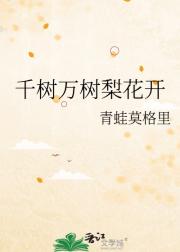 千树万树梨花开