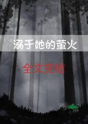 溺亡于她的萤火