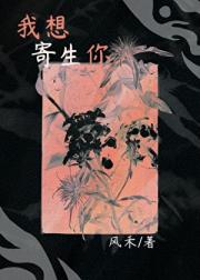 未婚夫他总想寄生我