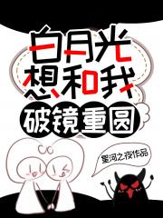 白月光想和我破镜重圆