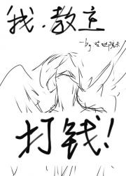 我，教主，打钱！