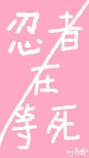 忍者在等死