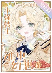 小强转生雄虫幼崽后