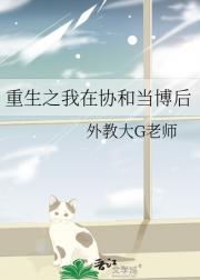 重生之我在协和当博后