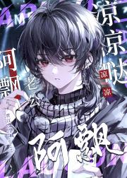 阿飘老公凉凉的