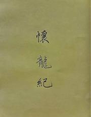 怀龙纪