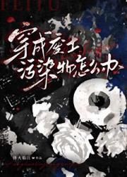 穿成废土污染物怎么办