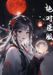 绝对臣服