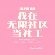 怪物社区来了个傻白甜